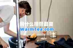 用什么撸管最爽