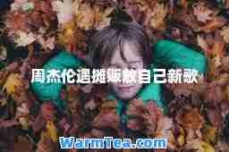 周杰伦遇摊贩放自己新歌