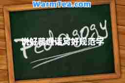 说好普通话写好规范字