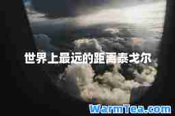 世界上最远的距离泰戈尔
