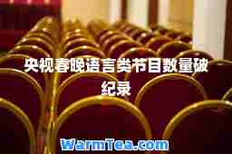 央视春晚语言类节目数量破纪录