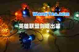 英雄联盟剑姬出装