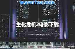 生化危机2电影下载