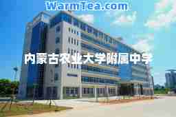 内蒙古农业大学附属中学