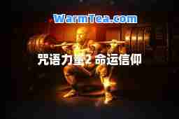 咒语力量2 命运信仰