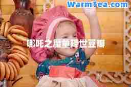 哪吒之魔童降世豆瓣