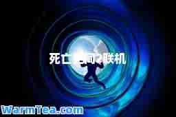 死亡空间2联机