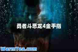 勇者斗恶龙4金手指