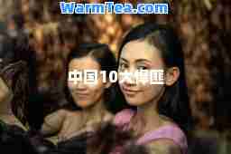 中国10大悍匪