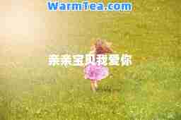 亲亲宝贝我爱你