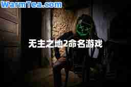 无主之地2命名游戏