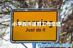 小学教师德育工作总结