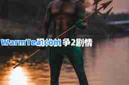 现代战争2剧情