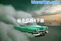 战争机器4下载