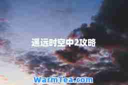 遥远时空中2攻略