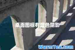 桌面图标有蓝色阴影
