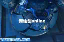 新仙剑online