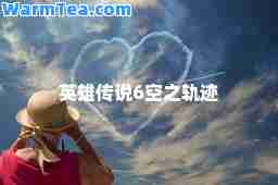英雄传说6空之轨迹