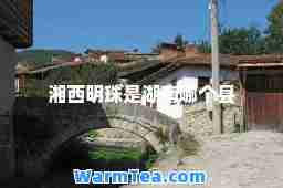 湘西明珠是湖南哪个县