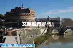 文明城市罗马