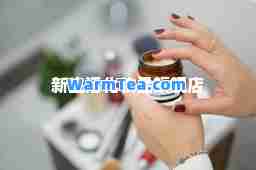 新生活化妆品旗舰店