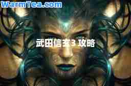 武田信玄3 攻略