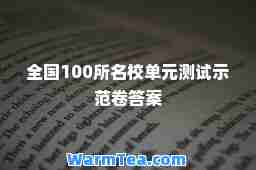 全国100所名校单元测试示范卷答案