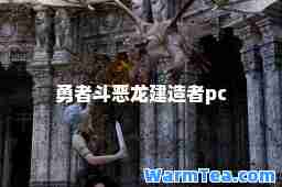 勇者斗恶龙建造者pc