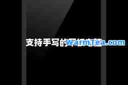 支持手写的平板电脑