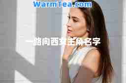 一路向西女主角名字