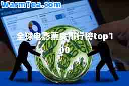 全球电影票房排行榜top100