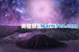 英雄联盟六周年