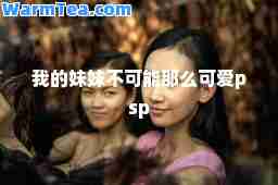 我的妹妹不可能那么可爱psp