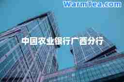 中国农业银行广西分行