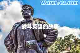 战斗英雄的故事