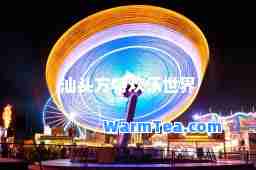 汕头方特欢乐世界