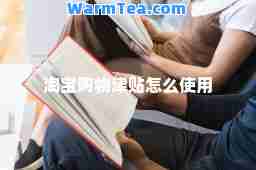 淘宝购物津贴怎么使用