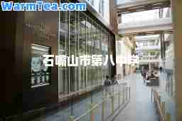 石嘴山市第八中学