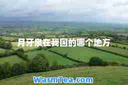 月牙泉在我国的哪个地方