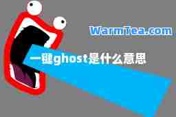 一键ghost是什么意思