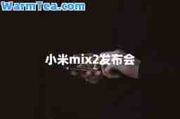 小米mix2发布会