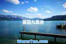 莆田九龙谷