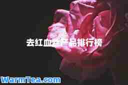 去红血丝产品排行榜