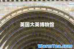 英国大英博物馆