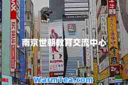 南京世朝教育交流中心