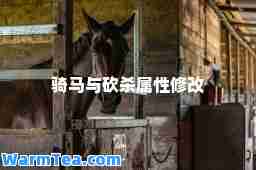 骑马与砍杀属性修改