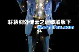 轩辕剑外传云之遥破解版下载