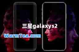 三星galaxys2