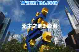 无主之地2 彩蛋