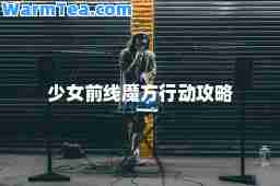 少女前线魔方行动攻略